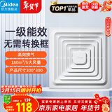 美的（Midea）【顶排】排气扇卫生间排风扇集成吊顶换气扇厨房一级能效300*300