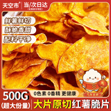 天空市红薯片干脆片地瓜片油炸芝麻香番薯干片无添加薯片解休闲零食500g