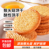 猴头菇饼干无加蔗糖营养酥性饼干整箱早餐代餐曲奇零食食品 头菇饼干无加蔗糖【四斤含箱】