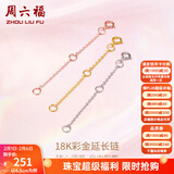 周六福（ZLF）情人节礼物黄18K金项链延长链玫瑰金链子彩金链条调节O字链配件T 9cm -0.32g-白