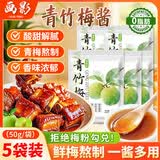 画影青竹梅酱酸甜带咸梅酱排骨烧肉烧鸭家用调味料蘸料酸梅酱50g*5袋