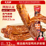 王小卤手撕风干烤鸭脖整根年货休闲卤味鸭货零食独立氮气包装黑鸭味65g