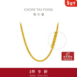 周大福肖邦链黄金足金项链(工费280)45cm约5.75g EOF1604新年礼物