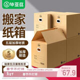 毕亚兹加厚加硬特大号搬家纸箱 有扣手 50*40*40cm 5个装办公储物打包箱