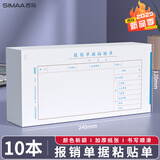 西玛（SIMAA）报销单据粘贴单240*120mm深圳统一会计凭证财务手写单据财务用品10本装50页/本
