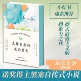 克林索尔的最后夏天（刷边版）书口三边喷绘 精装典藏版 黑塞自传式小说