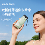 Marie Claire六折遮阳伞黑胶防晒伞超强防紫外线超轻小巧便携晴雨伞女士礼物UPF50+折叠伞