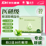 云南白药除螨湿巾茶树油4松油醇眼部清洁湿巾眼睛杀螨虫眼痒 20片38节礼物