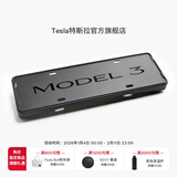 特斯拉（Tesla）官方 Model 3 牌照框组合 专用防盗螺栓车牌套架车牌保护