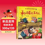 承认错误不丢人 精装硬壳3-6岁儿童逆商培养成长励志读物 幼儿性格情绪管理习惯勇气和信心培养图画书 儿童年货节送礼