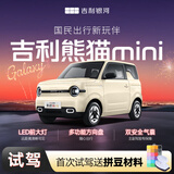 【2025款熊猫mini】首次试驾送拼豆