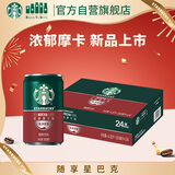 星巴克（Starbucks）星倍醇即饮咖啡浓郁摩卡180ml*24罐罐装咖啡饮料新老包装随机年货