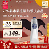 欧舒丹深层乳木果护手霜150ml 25%深度滋润不干燥法国进口送人礼物
