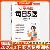 斗半匠小学英语每日5题三年级下册英语基础知识巩固同步教材自学零基础英语语法词汇时态专项训练每日一练 开学季