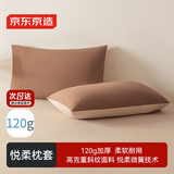 京东京造悦柔枕套 A类一等品 120g加厚耐用枕头套 48x74cm 一对装 奶茶咖