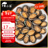 黄小渔冷冻鲍鱼净重160g(11-16粒)袋装 带壳火锅食材 烧烤贝类年货送礼