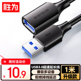 胜为（shengwei）USB3.0延长数据线公对母 高速传输数据连接线 电脑U盘鼠标键盘打印机充电器加长线 1米 AUF2010G