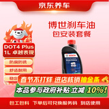 京东养车博世刹车油DOT4 Plus 1L包安装 刹车油更换BOSCH包工包料 制动液