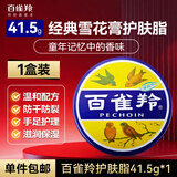 百雀羚（PECHOIN）护肤脂老铁盒护手霜女男香脂补水保湿滋润防干裂雪花膏秋冬护肤品 雪花膏护肤脂41.5g*1盒
