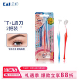 貝印（KAI)超迷你修眉毛刀二把装（L型T型）精修刮眉剃眉刀 新手可用