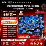 TCL电视 85T7L Ultra 85英寸 QD-Mini LED 蝶翼星曜屏 万象分区 绚彩XDR 3000nits 超薄 国家补贴 T7L
