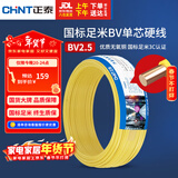 正泰（CHNT）电线电缆铜芯家用电线国标电源线 单股铜线电线BV2.5平方黄色50米