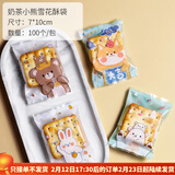 焙小爱雪花酥包装袋100只 牛轧糖袋机封自封袋奶枣牛轧饼袋子 奶茶小熊 100个