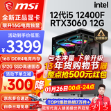 微星（MSI） i5 12400F/14400F/RTX3060/4060/5060Ti黑悟空三角洲游戏主机电脑台式机组装电脑主机DIY整机 配置五 i5 12400F丨RTX3060 12G