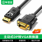 毕亚兹 DP转VGA转接线 5米 主动式转换器 1080P高清线笔记本台式电脑投影仪视频连接线 HX58