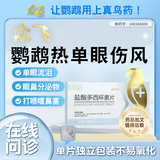 众飞滴虫克星鹦鹉单眼伤风治疗鹦鹉热衣原体呼吸道感染多西环素消炎药 鹦鹉多西环素8片/盒（单眼伤风药）