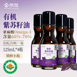 京觅 有机紫苏籽油125mL*4瓶一级冷榨紫苏油口服直接喝直饮食用油