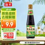海天 蒸鱼豉油 生抽酱油 450ml  调味品 家用炒菜凉拌蒸煮