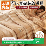 无印良品A类拉链款双层牛奶绒毛毯可套被芯办公室午睡毯子被套毯150*200cm