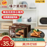正大食品正大 无抗爆汁黑椒肠260g*2盒 共8根 早餐火腿肠香肠热狗空气炸锅