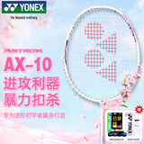 尤尼克斯（YONEX）羽毛球拍天斧进攻高磅全碳素进阶耐打AX10白粉红已穿线附球+手胶