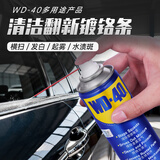 WD-40汽车镀铬条氧化发白修复液多用途产品除锈润滑剂200ml