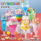 煦贝乐儿童手工diy奶油胶冰激凌玩具制作材料蛋糕杯女孩生日礼物