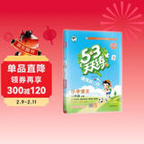 2025秋53天天练小学语文一年级上册RJ人教版（便携版）五三天天练5 3天天练5.3天天练5·3天天练学霸培优学霸提优