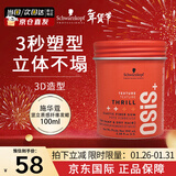 施华蔻（Schwarzkopf）进口专业OSIS质感随意造型发蜡发泥85ml强力定型男女士碎发发油膏 【自由塑形】 竖立纤维发蜡100ml