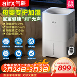 气熙（airx）【母婴级】无雾加湿器卧室家用办公室孕妇婴儿空气加湿上加水800ml/h加湿量H8
