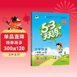 53天天练小学英语一年级上册RP人教PEP版2025秋季含测评卷答案五三天天练5 3天天练5.3学霸培优5+3开学必备