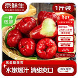京鲜生 【年货】黑金刚莲雾 净重1斤装3-5个单果100g+ 水果源头直发包邮