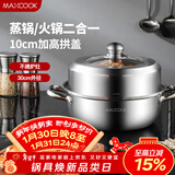 美厨（MAXCOOK）蒸锅 加厚不锈钢30CM单层蒸锅火锅汤蒸锅 燃气电磁炉通用