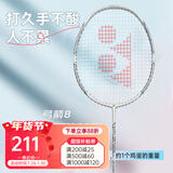 尤尼克斯羽毛球拍单拍yy超轻全碳素碳纤维高磅速度进攻型天斧疾光 ARC弓箭8白月光 5u可拉30磅 电子防伪/假一赔十