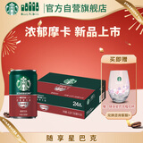 星巴克（Starbucks）星倍醇即饮咖啡浓郁摩卡180ml*24罐罐装咖啡饮料新老包装随机年货