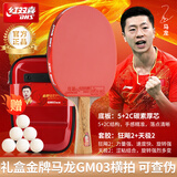 红双喜（DHS）金牌马龙03乒乓球拍训练比赛专业级明星乒乓球拍成品拍（横拍）