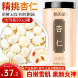 参庆堂 南杏仁茶250g 杏仁去皮大颗粒可做杏仁露坚果熬粥药食同源养生