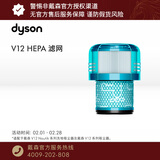戴森 戴森（DYSON）V12 HEPA 滤网 【吸尘器配件】