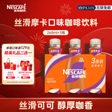 雀巢（Nestle）即饮咖啡 丝滑拿铁摩卡口味 咖啡饮料 268ml*3瓶