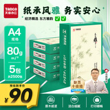 天章 （TANGO）天章雅A4纸打印纸 80g 500张/包 5包/箱 白纸草稿纸资料打印复印纸整箱2500张